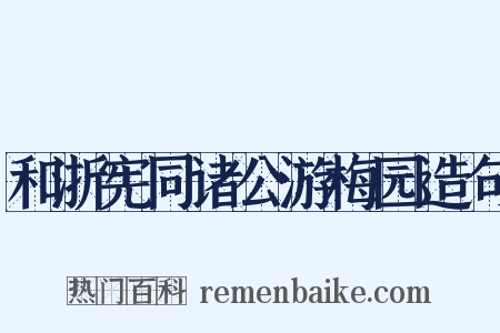 和浙宪同诸公游梅园造句是什么意思的图片